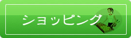 ショップ