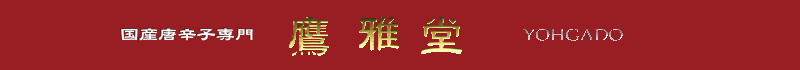 鷹雅堂|ようがどう